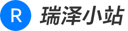 瑞泽小站 - 分享优质资源